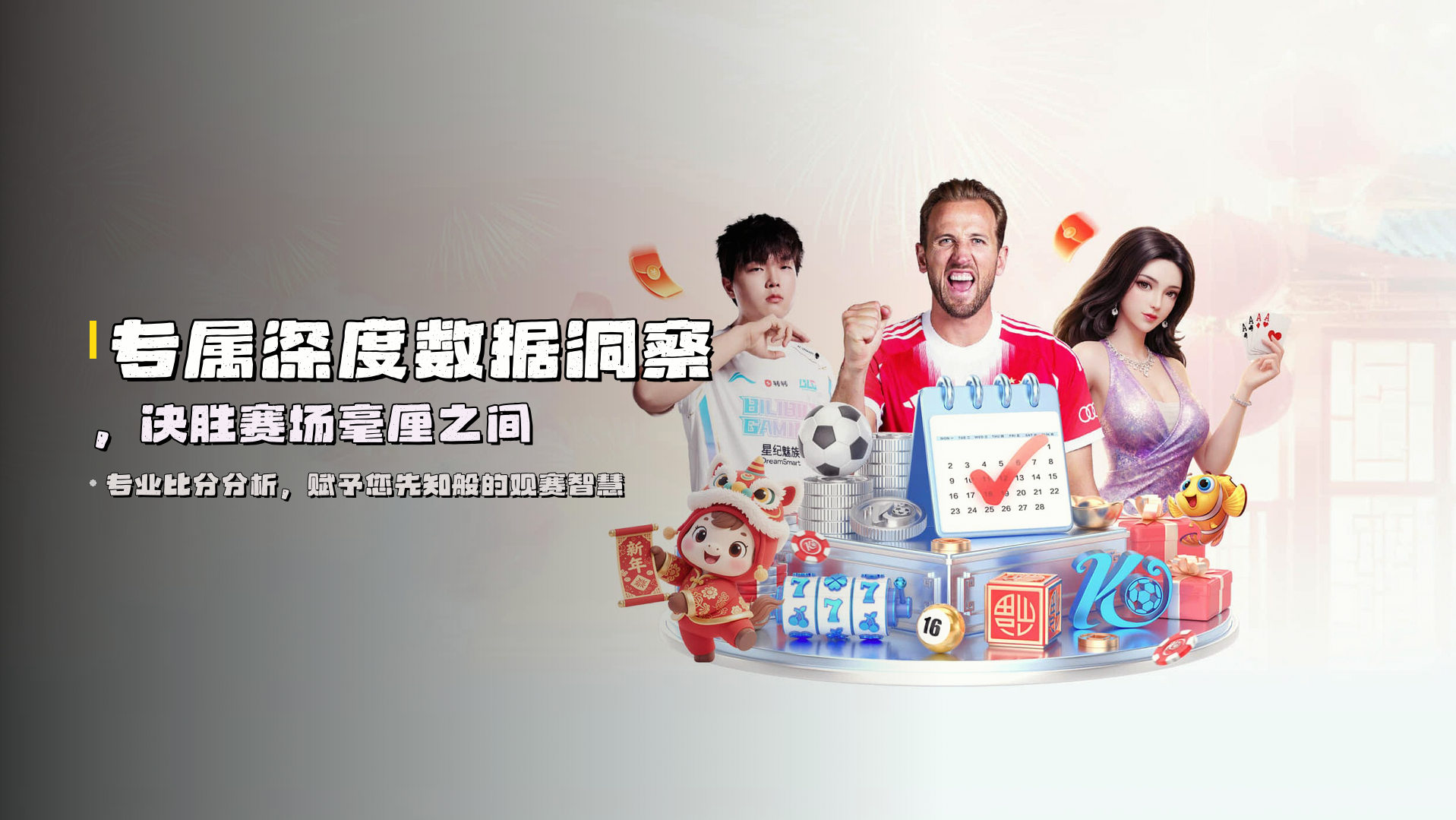 专属<strong>深度数据洞察</strong>，决胜赛场毫厘之间