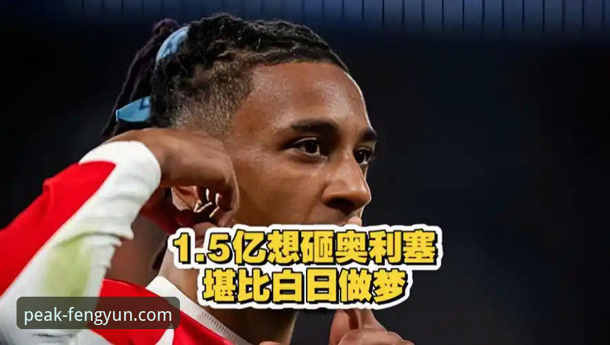 揭秘皇马1.5亿欧元天价报价背后的真正目标：拜仁非卖品奥利塞